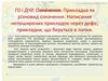 ГО і ДЧР. Означення. Прикладка як різновид означення. Написання непоширених прикладок через дефіс