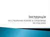 Інструкція по створенню резюме в середовищі Ms Publisher