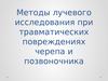 Методы лучевого исследования при травматических повреждениях черепа и позвоночника