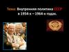 Внутренняя политика СССР в 1954-х – 1964-х годах