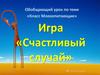 Игра «Счастливый случай»