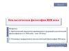 Неклассическая философия XIX века