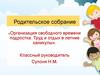 Организация свободного времени подростка. Труд и отдых в летние каникулы