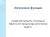 Логические функции