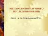 Методология научного исследования. Структурные элементы диссертации