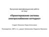 Проектирование системы электроснабжения коттеджа