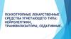 Психотропные лекарственные средства угнетающего типа: нейролептики, транквилизаторы, седативные