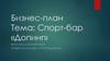 Бизнес-план. Тема: Спорт-бар «Допинг»
