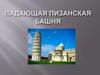 Падающая пизанская башня