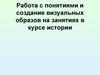Работа с понятиями и создание визуальных образов на занятиях в курсе истории