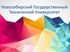 Новосибирский Государственный Технический Университет (НГТУ)