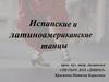 Испанские и латиноамериканские танцы