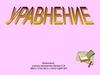 Уравнения. Назвать уравнения