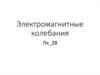 Электромагнитные колебания. (Лекция 28)