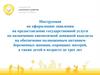 Инструкция по оформлению заявления на предоставление государственной услуги