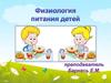 Физиология питания детей