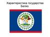 Характеристика государства Белиз
