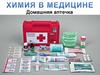 Домашняя аптечка