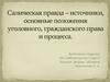 Салическая правда – источники, основные положения уголовного, гражданского права и процесса