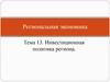 Инвестиционная политика региона. (Тема 13)
