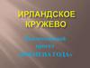 Ирландское кружево. Коллективный проект «Времена года»