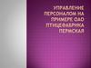 Управление персоналом на примере ОАО Птицефабрика Пермская