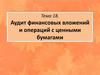 Аудит финансовых вложений и операций с ценными бумагами