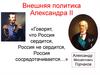 Внешняя политика Александра II