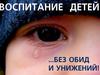 Воспитание детей без обид и унижений