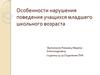 Особенности нарушения поведения учащихся младшего школьного возраста
