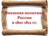 Внешняя политика России в 1801-1812 гг