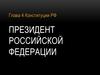 Президент Российской Федерации
