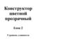 Конструктор цветной прозрачный блок 2. 5 уровень сложности