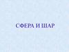 Сфера и шар