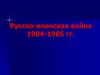 Русско-японская война (1904-1905)