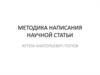 Методика написания научной статьи