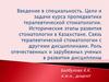 Введение в специальность. Цели и задачи курса пропедевтики терапевтической стоматологии. Исторические этапы развития