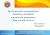 Центр детского и юношеского туризма и экскурсий и кадетское движение в Ярославской области