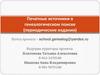 Печатные источники в генеалогическом поиске (периодические издания)