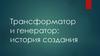 Трансформатор и генератор: история создания