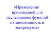 Применение производной для исследования функций на монотонность и экстремумы