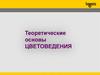 Теоретические основы цветоведения