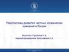 Перспективы развития частных космических компаний в России