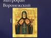 Святитель Митрофан Воронежский