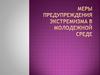 Меры предупреждения экстремизма в молодежной среде
