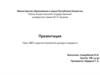 ВВП и другие показатели дохода и продукта