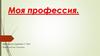 Профессия: специалист по земельно-имущественным отношениям