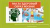 Мы за здоровый образ жизни!