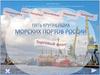 Порты России