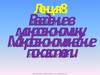 Введение в макроэкономику. Макроэкономические показатели. Макроэкономика и ее основные проблемы